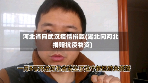 河北省向武汉疫情捐款(湖北向河北捐赠抗疫物资)-第1张图片