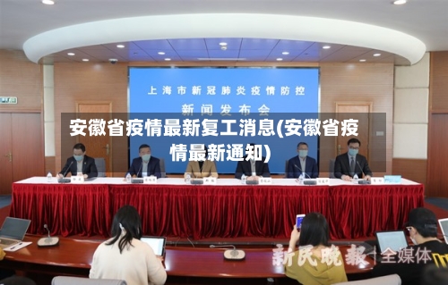 安徽省疫情最新复工消息(安徽省疫情最新通知)-第3张图片