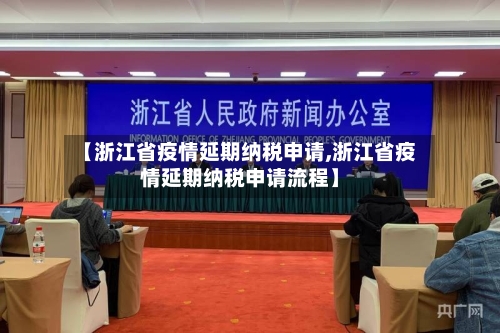 【浙江省疫情延期纳税申请,浙江省疫情延期纳税申请流程】-第2张图片