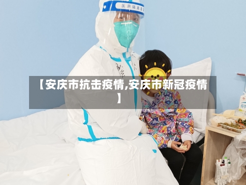 【安庆市抗击疫情,安庆市新冠疫情】-第2张图片