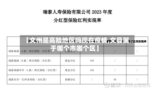 【文州是高险地区吗现在疫情,文县属于哪个市哪个区】-第1张图片