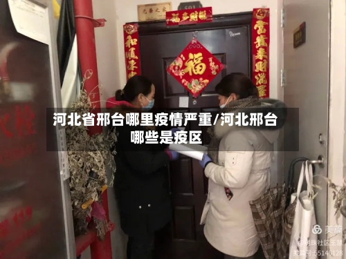 河北省邢台哪里疫情严重/河北邢台哪些是疫区-第2张图片