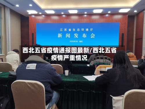 西北五省疫情通报图最新/西北五省疫情严重情况-第2张图片