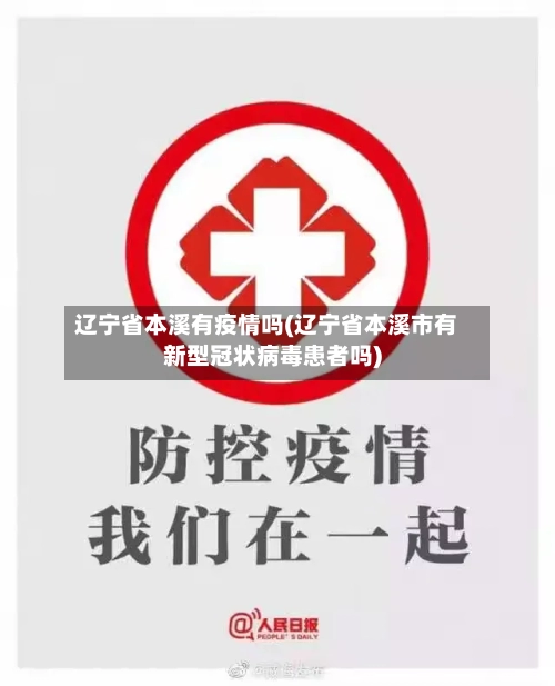 辽宁省本溪有疫情吗(辽宁省本溪市有新型冠状病毒患者吗)-第1张图片