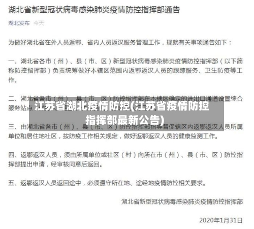 江苏省湖北疫情防控(江苏省疫情防控指挥部最新公告)-第1张图片