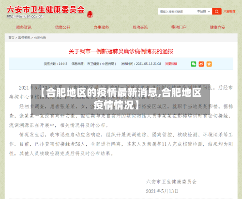 【合肥地区的疫情最新消息,合肥地区疫情情况】-第1张图片