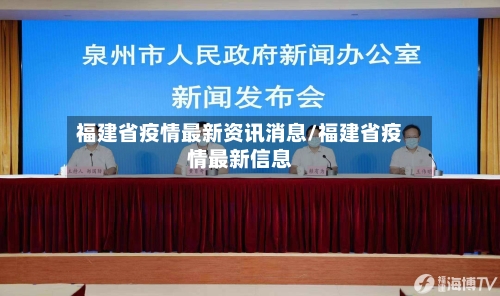 福建省疫情最新资讯消息/福建省疫情最新信息-第1张图片