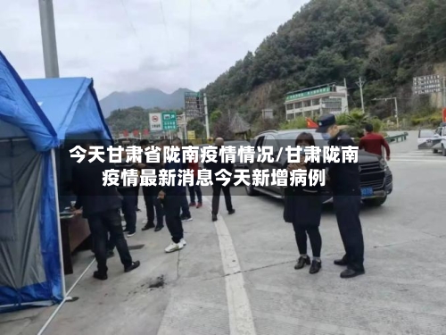 今天甘肃省陇南疫情情况/甘肃陇南疫情最新消息今天新增病例-第1张图片