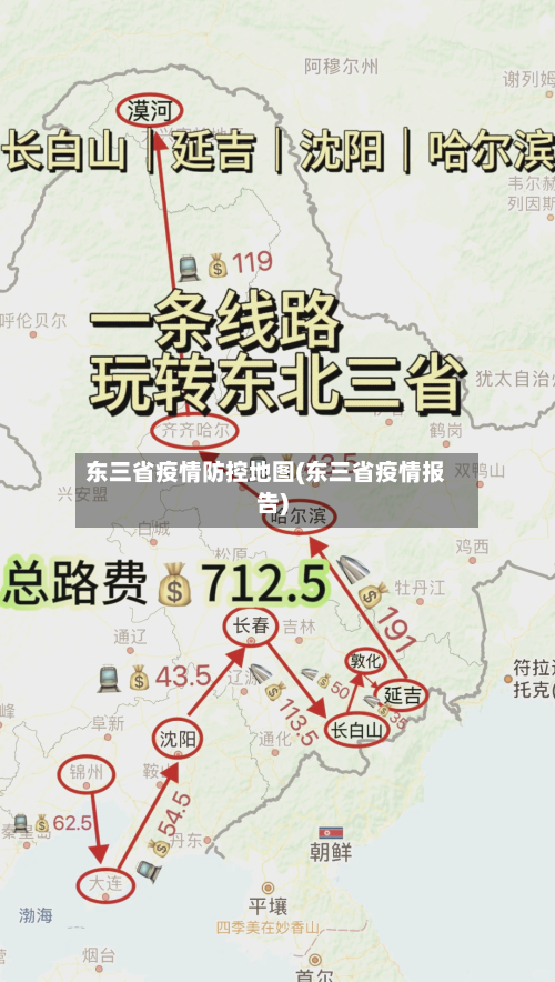 东三省疫情防控地图(东三省疫情报告)-第2张图片