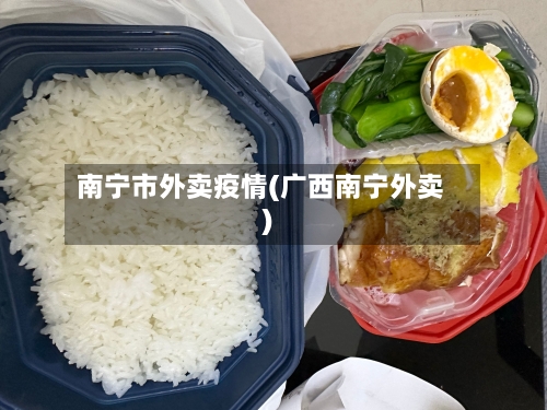 南宁市外卖疫情(广西南宁外卖)-第1张图片