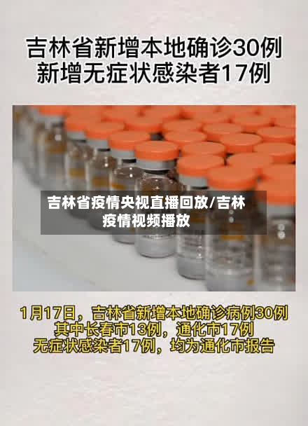 吉林省疫情央视直播回放/吉林疫情视频播放-第3张图片