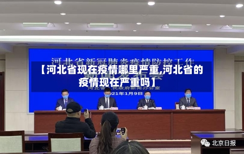【河北省现在疫情哪里严重,河北省的疫情现在严重吗】-第1张图片
