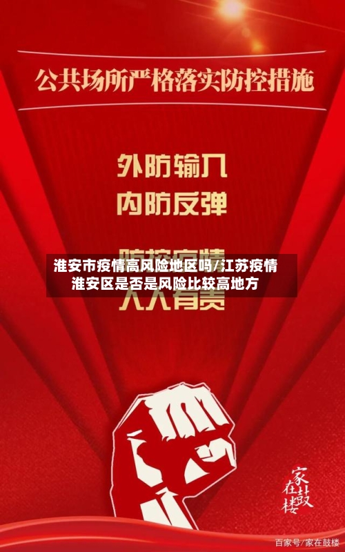 淮安市疫情高风险地区吗/江苏疫情淮安区是否是风险比较高地方-第1张图片