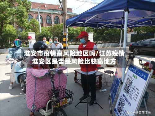 淮安市疫情高风险地区吗/江苏疫情淮安区是否是风险比较高地方-第2张图片
