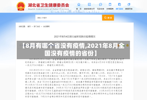 【8月有哪个省没有疫情,2021年8月全国没有疫情的省份】-第2张图片