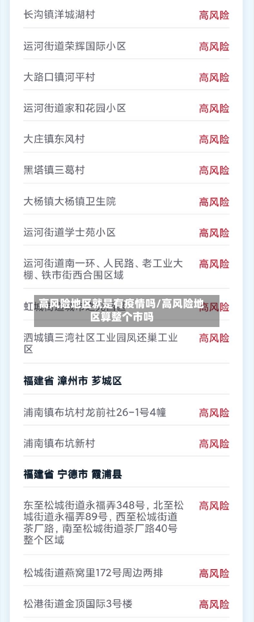 高风险地区就是有疫情吗/高风险地区算整个市吗-第1张图片