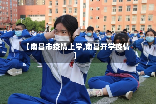 【南昌市疫情上学,南昌开学疫情】-第1张图片