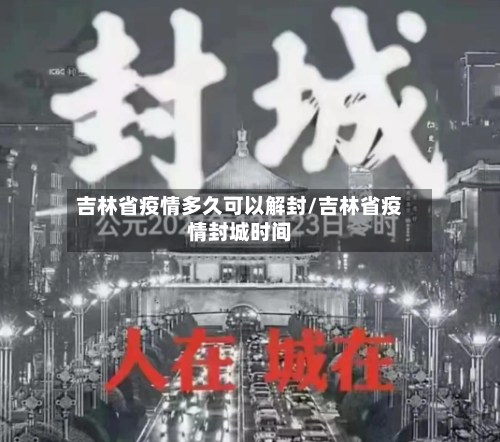 吉林省疫情多久可以解封/吉林省疫情封城时间-第3张图片