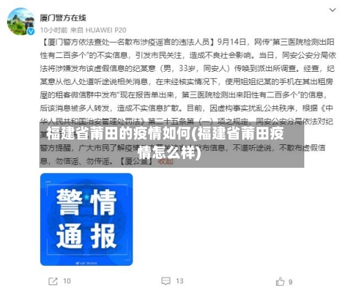 福建省莆田的疫情如何(福建省莆田疫情怎么样)-第1张图片