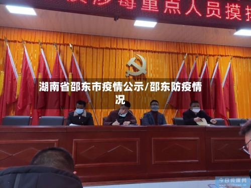 湖南省邵东市疫情公示/邵东防疫情况-第2张图片