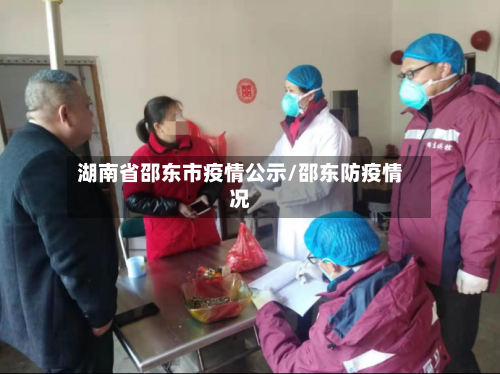 湖南省邵东市疫情公示/邵东防疫情况-第1张图片