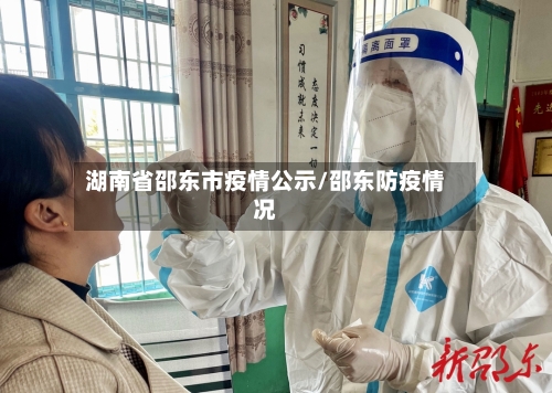 湖南省邵东市疫情公示/邵东防疫情况-第3张图片
