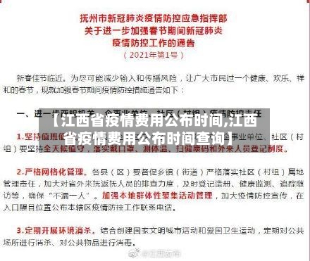 【江西省疫情费用公布时间,江西省疫情费用公布时间查询】-第1张图片