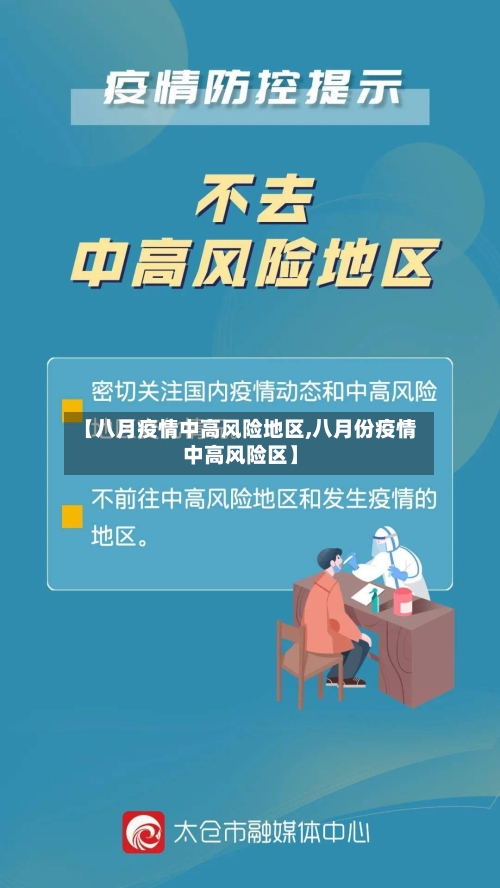 【八月疫情中高风险地区,八月份疫情中高风险区】-第3张图片