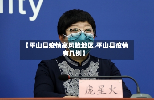 【平山县疫情高风险地区,平山县疫情有几例】-第2张图片