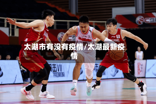 太湖市有没有疫情/太湖最新疫情-第2张图片