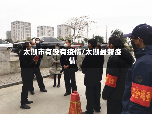 太湖市有没有疫情/太湖最新疫情-第1张图片