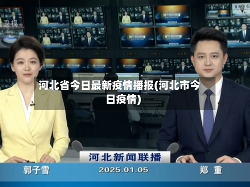 河北省今日最新疫情播报(河北市今日疫情)-第1张图片