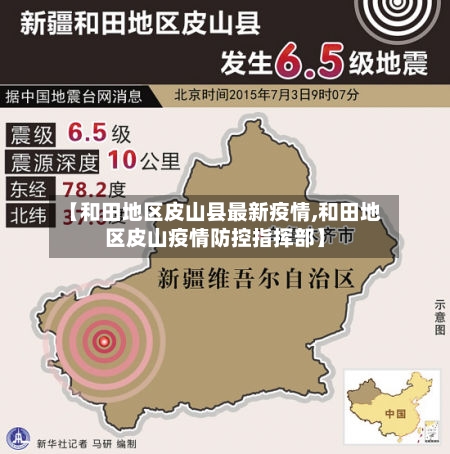 【和田地区皮山县最新疫情,和田地区皮山疫情防控指挥部】-第2张图片