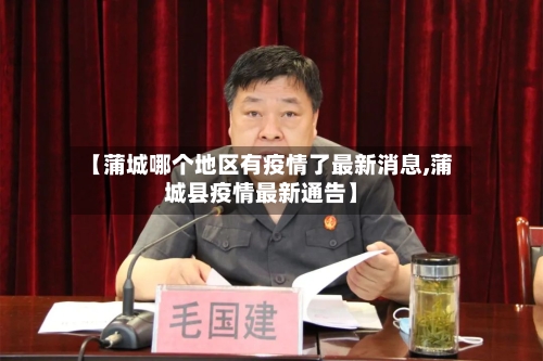【蒲城哪个地区有疫情了最新消息,蒲城县疫情最新通告】-第1张图片