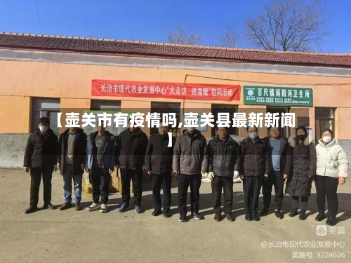 【壶关市有疫情吗,壶关县最新新闻】-第1张图片