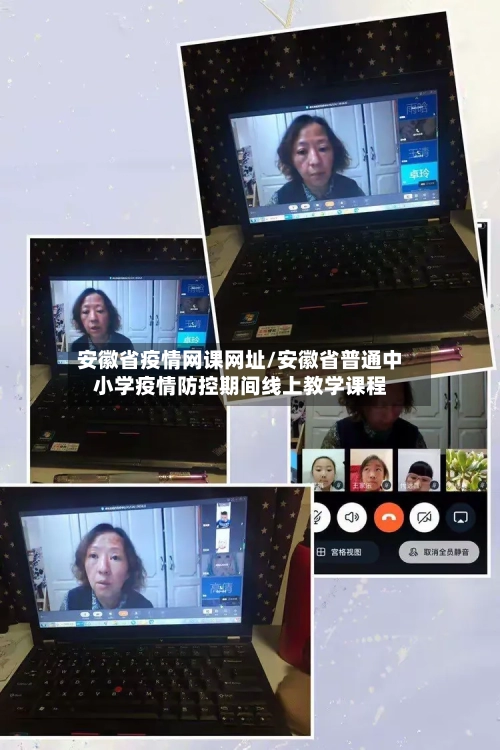安徽省疫情网课网址/安徽省普通中小学疫情防控期间线上教学课程-第2张图片