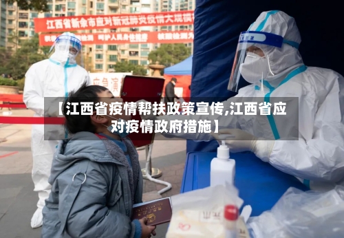 【江西省疫情帮扶政策宣传,江西省应对疫情政府措施】-第1张图片