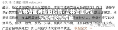 吉林省面对新冠疫情/吉林省面对新冠疫情防控措施-第2张图片