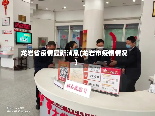 龙岩省疫情最新消息(龙岩市疫情情况)-第1张图片