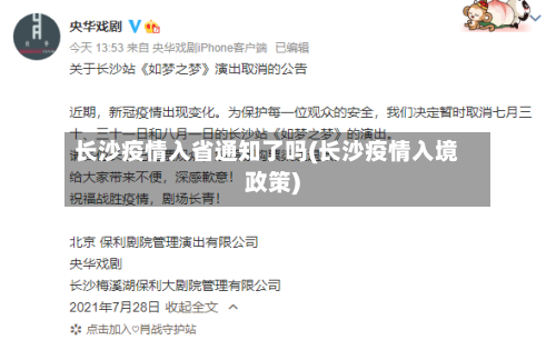 长沙疫情入省通知了吗(长沙疫情入境政策)-第1张图片