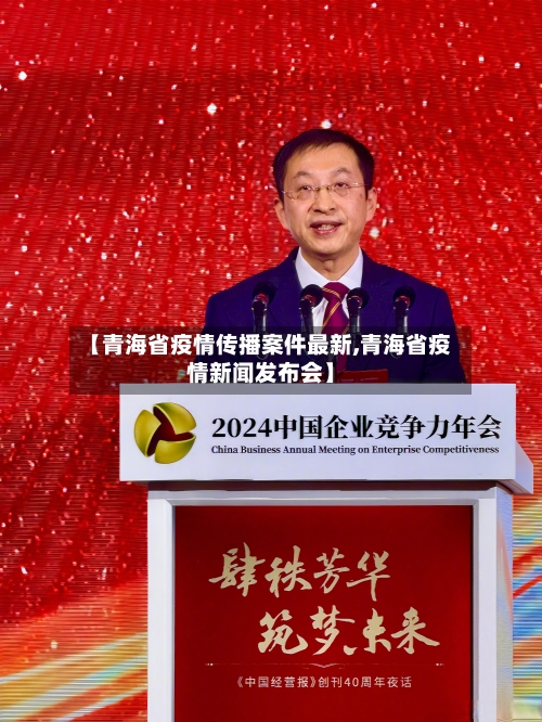 【青海省疫情传播案件最新,青海省疫情新闻发布会】-第3张图片