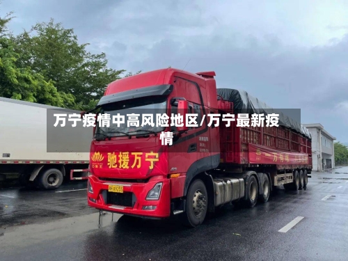 万宁疫情中高风险地区/万宁最新疫情-第2张图片