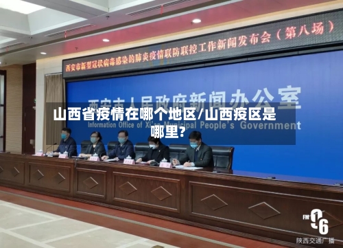 山西省疫情在哪个地区/山西疫区是哪里?-第1张图片