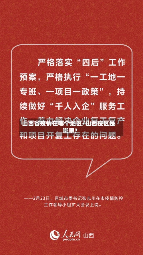 山西省疫情在哪个地区/山西疫区是哪里?-第2张图片