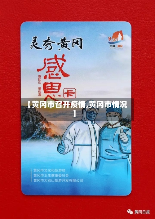 【黄冈市召开疫情,黄冈市情况】-第1张图片