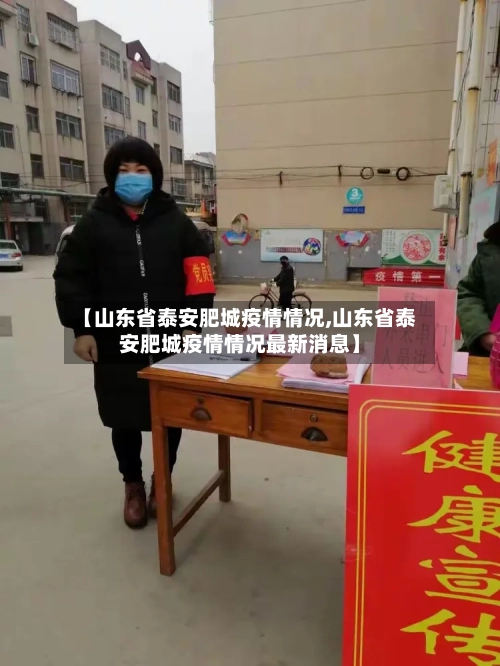 【山东省泰安肥城疫情情况,山东省泰安肥城疫情情况最新消息】-第1张图片