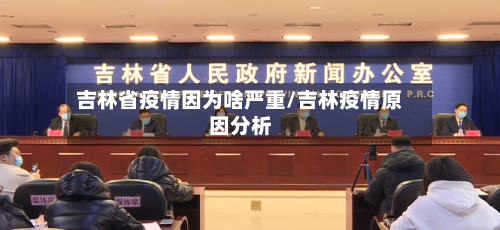 吉林省疫情因为啥严重/吉林疫情原因分析-第1张图片