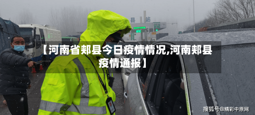 【河南省郏县今日疫情情况,河南郏县疫情通报】-第1张图片