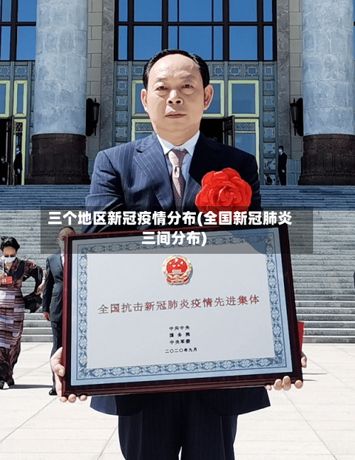 三个地区新冠疫情分布(全国新冠肺炎三间分布)-第2张图片
