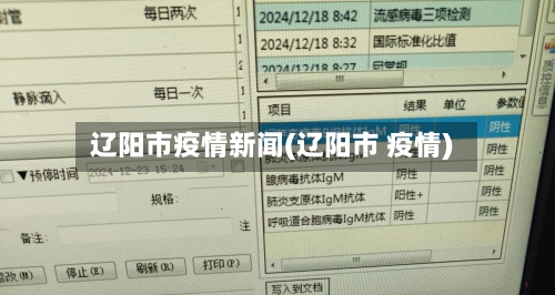 辽阳市疫情新闻(辽阳市 疫情)-第2张图片